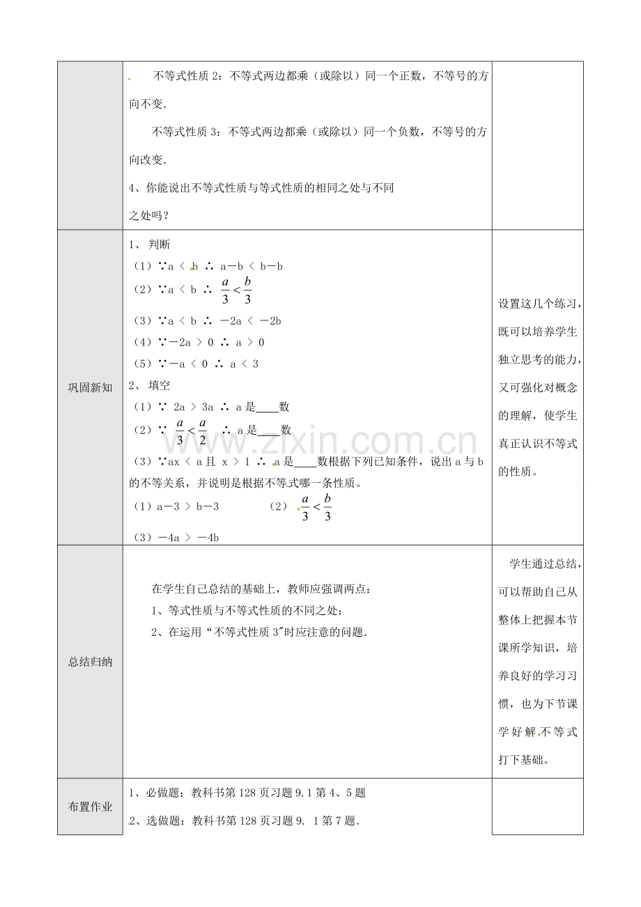 七年级数学下册 9[1].1.2 不等式的性质（1）教案 人教新课标版.doc_第2页