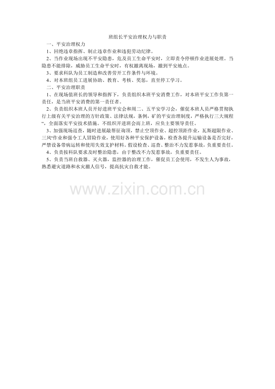 班组长安全管理权力与职责.doc_第1页