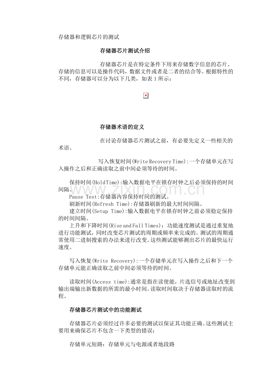 存储器及逻辑芯片测试.doc_第1页