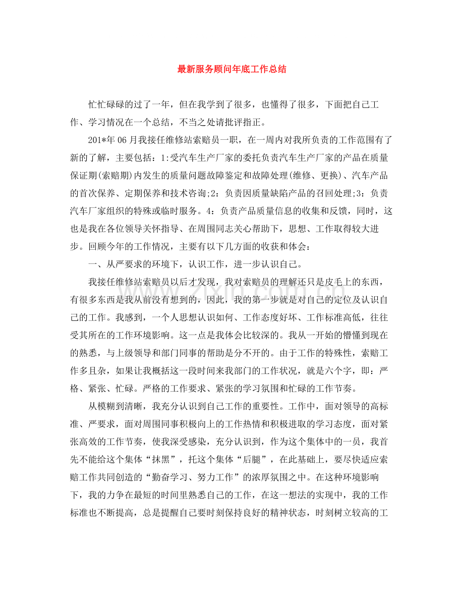 服务顾问年底工作总结.docx_第1页
