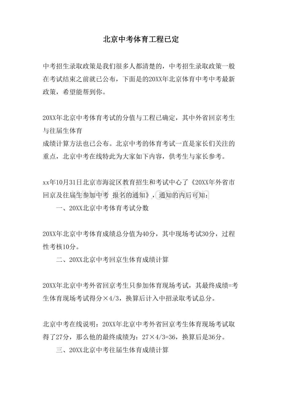 北京中考体育项目已定.doc_第1页