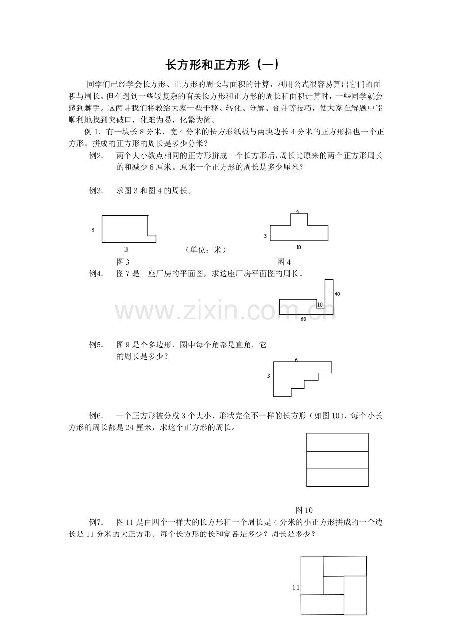 长方形及正方形.doc_第1页