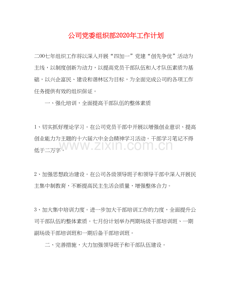 公司党委组织部年工作计划.docx_第1页