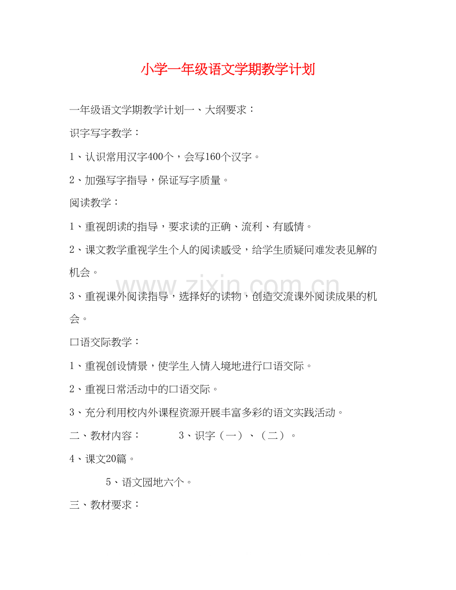 小学一年级语文学期教学计划.docx_第1页