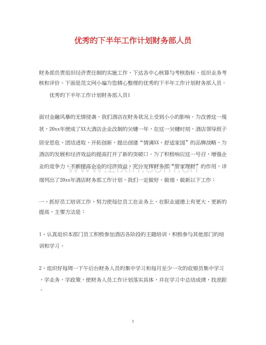 优秀的下半年工作计划财务部人员.docx_第1页