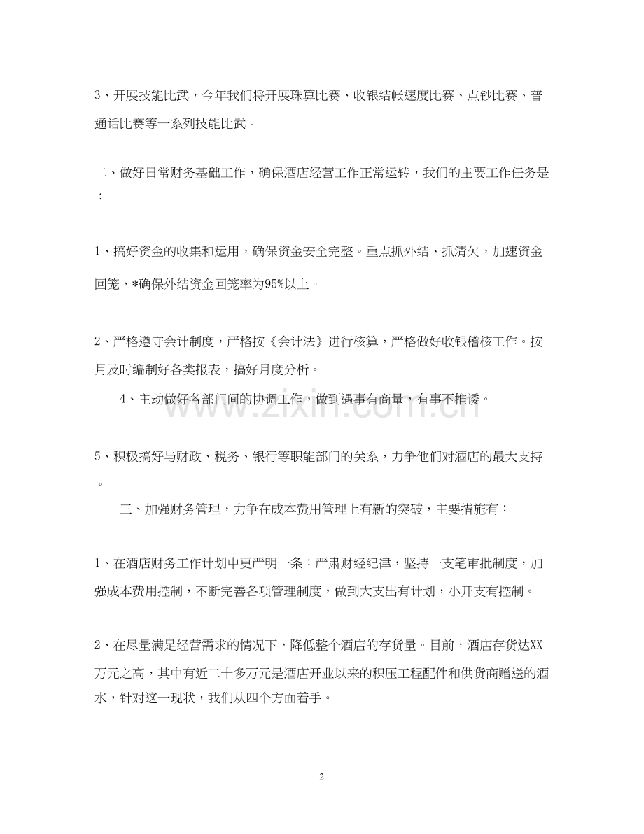优秀的下半年工作计划财务部人员.docx_第2页