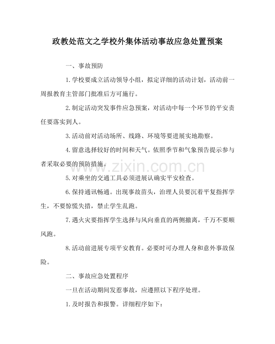 政教处范文学校外集体活动事故应急处置预案.doc_第1页