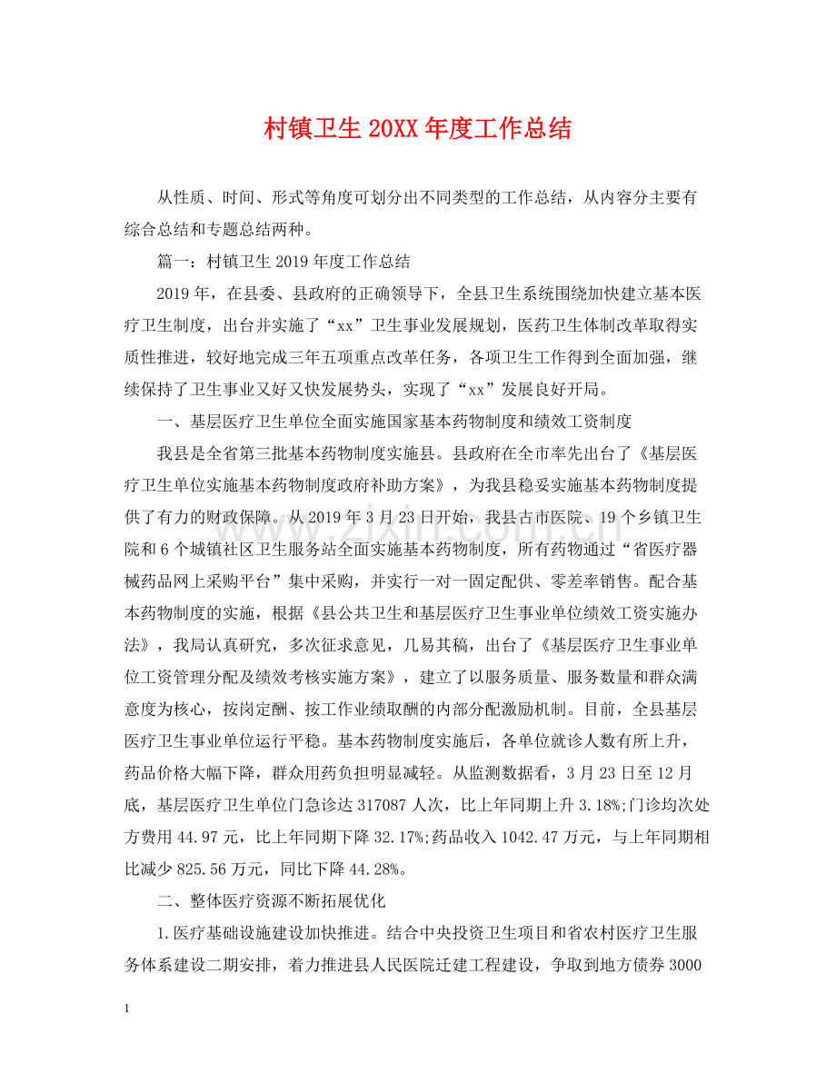 村镇卫生度工作总结.docx_第1页