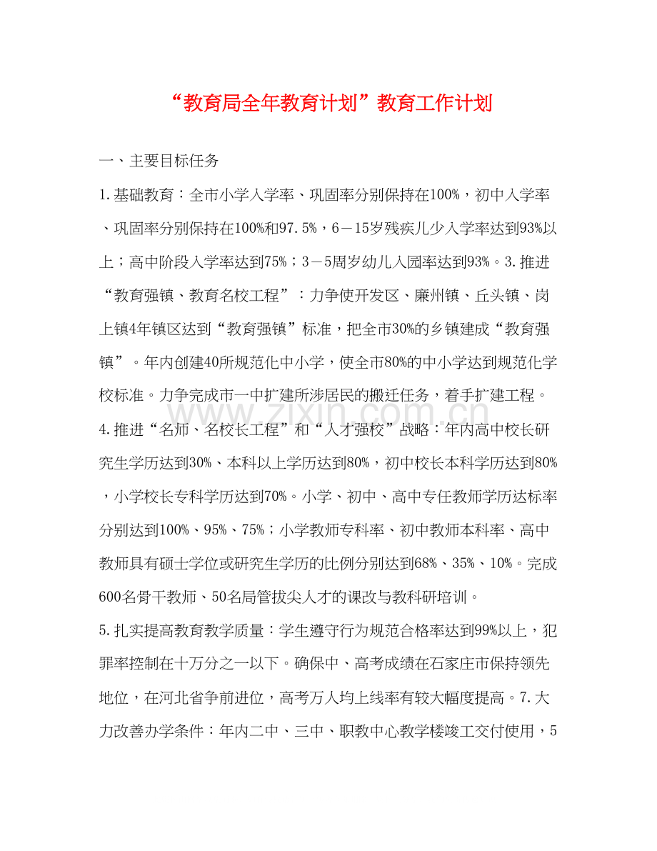 全年教育计划教育工作计划.docx_第1页