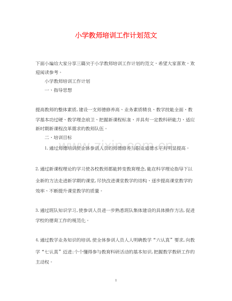 小学教师培训工作计划范文.docx_第1页