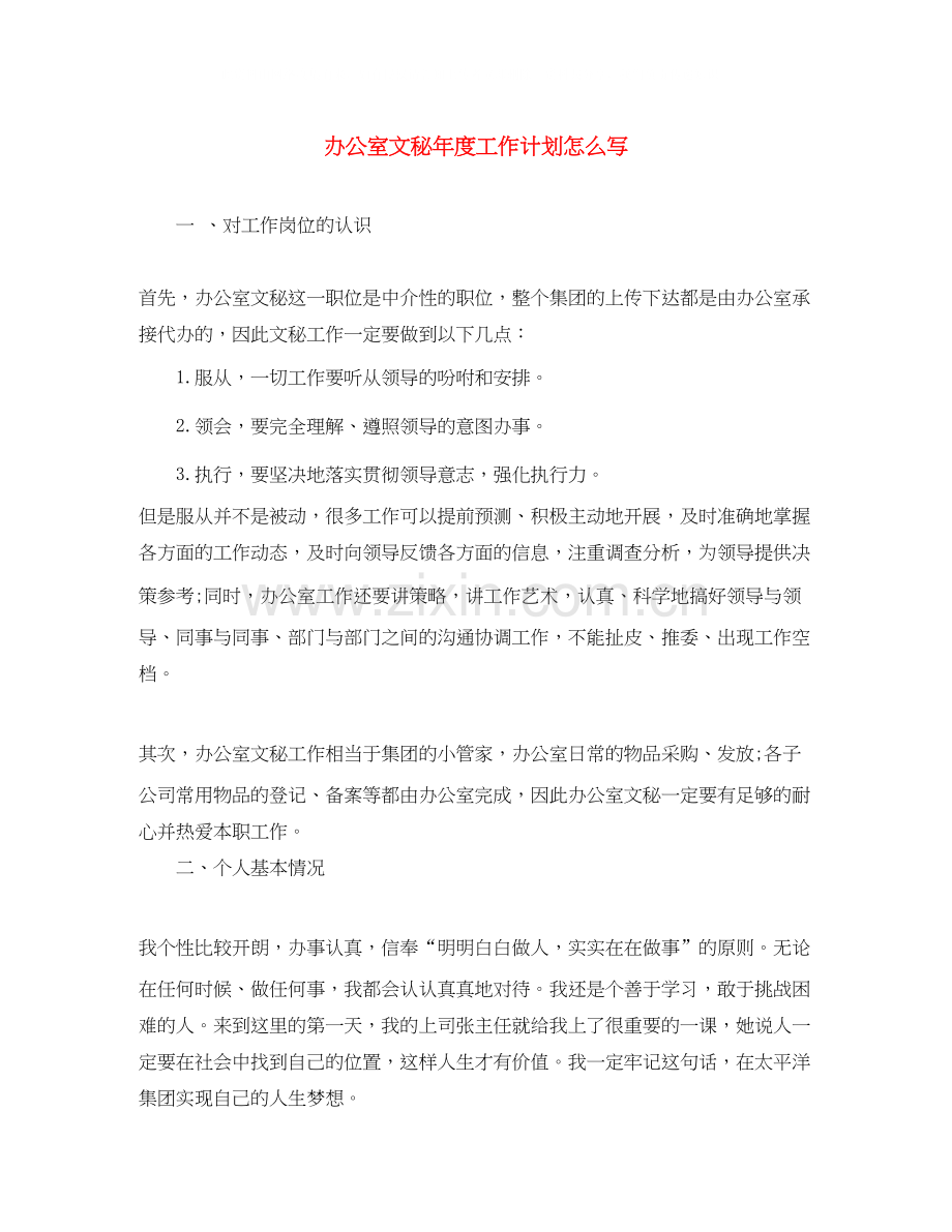 办公室文秘年度工作计划怎么写.docx_第1页