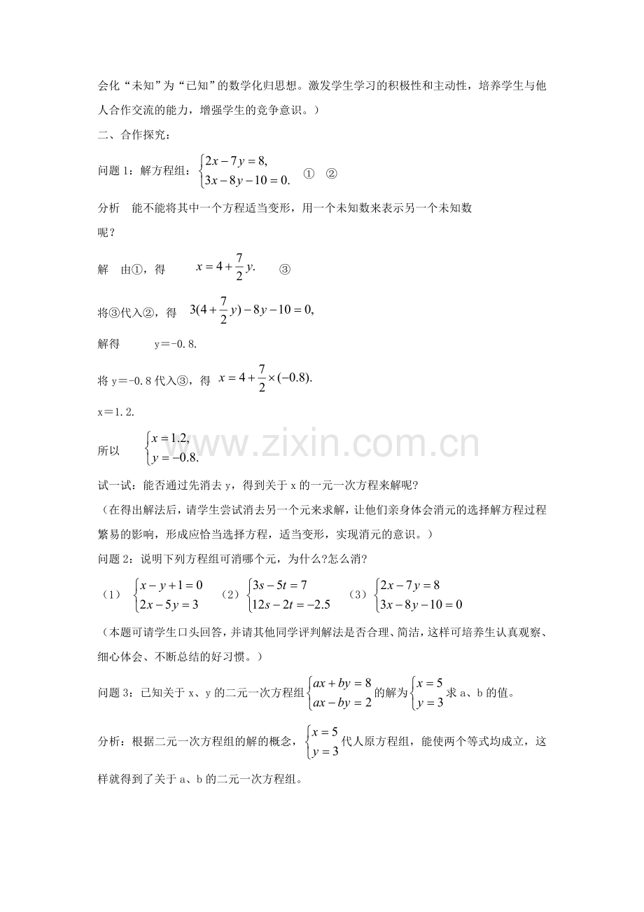 七年级数学下册 7.2 二元一次方程组的解法 代入消元法（第2课时）教案 （新版）华东师大版-（新版）华东师大版初中七年级下册数学教案.doc_第2页