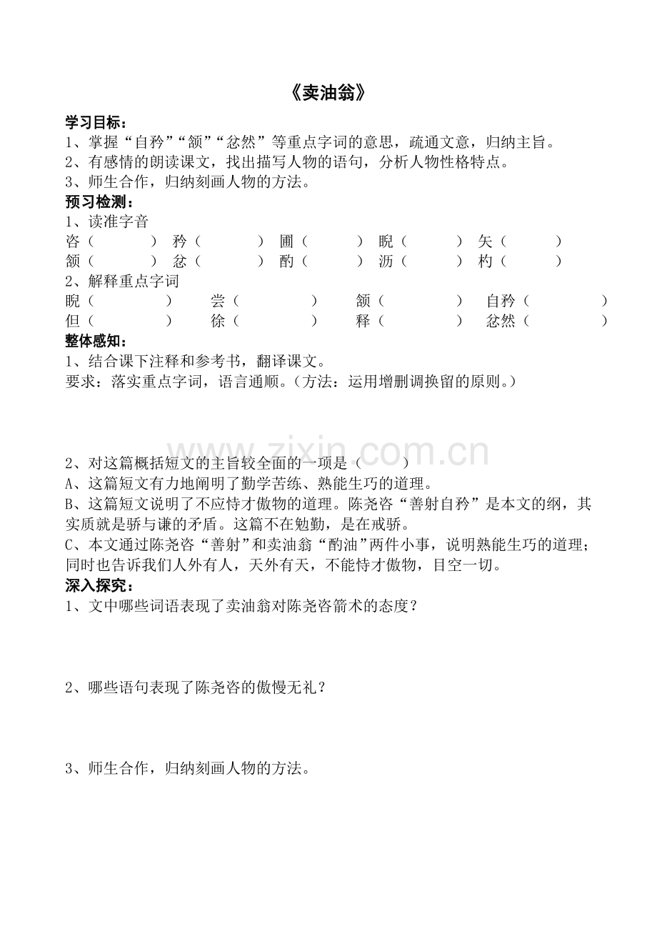 (部编)初中语文人教2011课标版七年级下册卖油翁-学案.doc_第1页