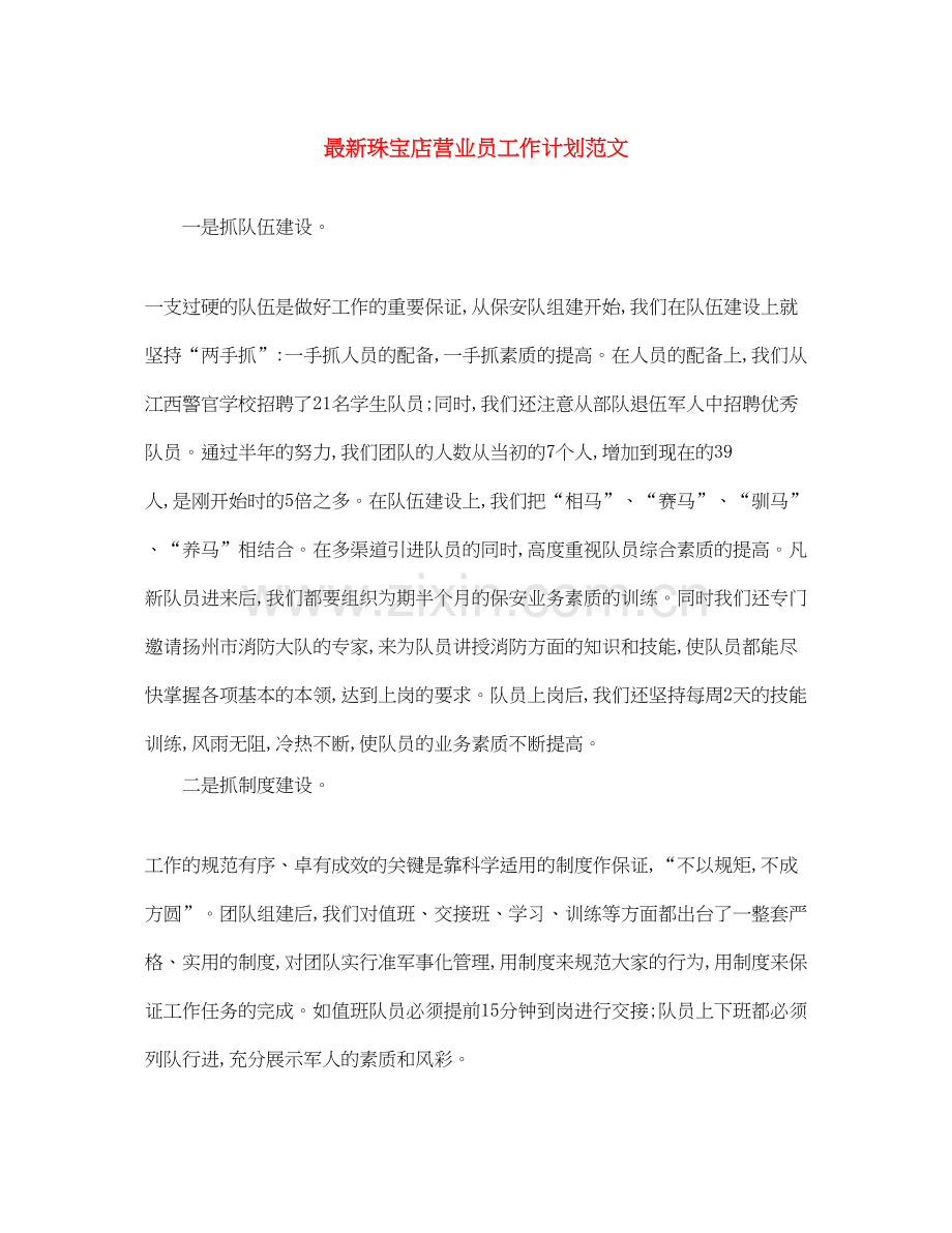 珠宝店营业员工作计划范文.docx_第1页
