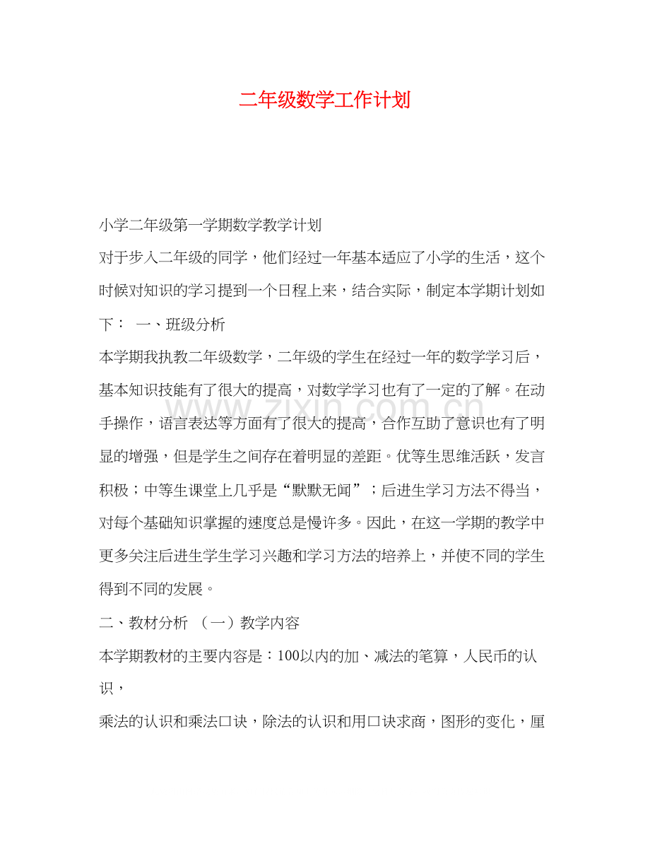 二年级数学工作计划2).docx_第1页
