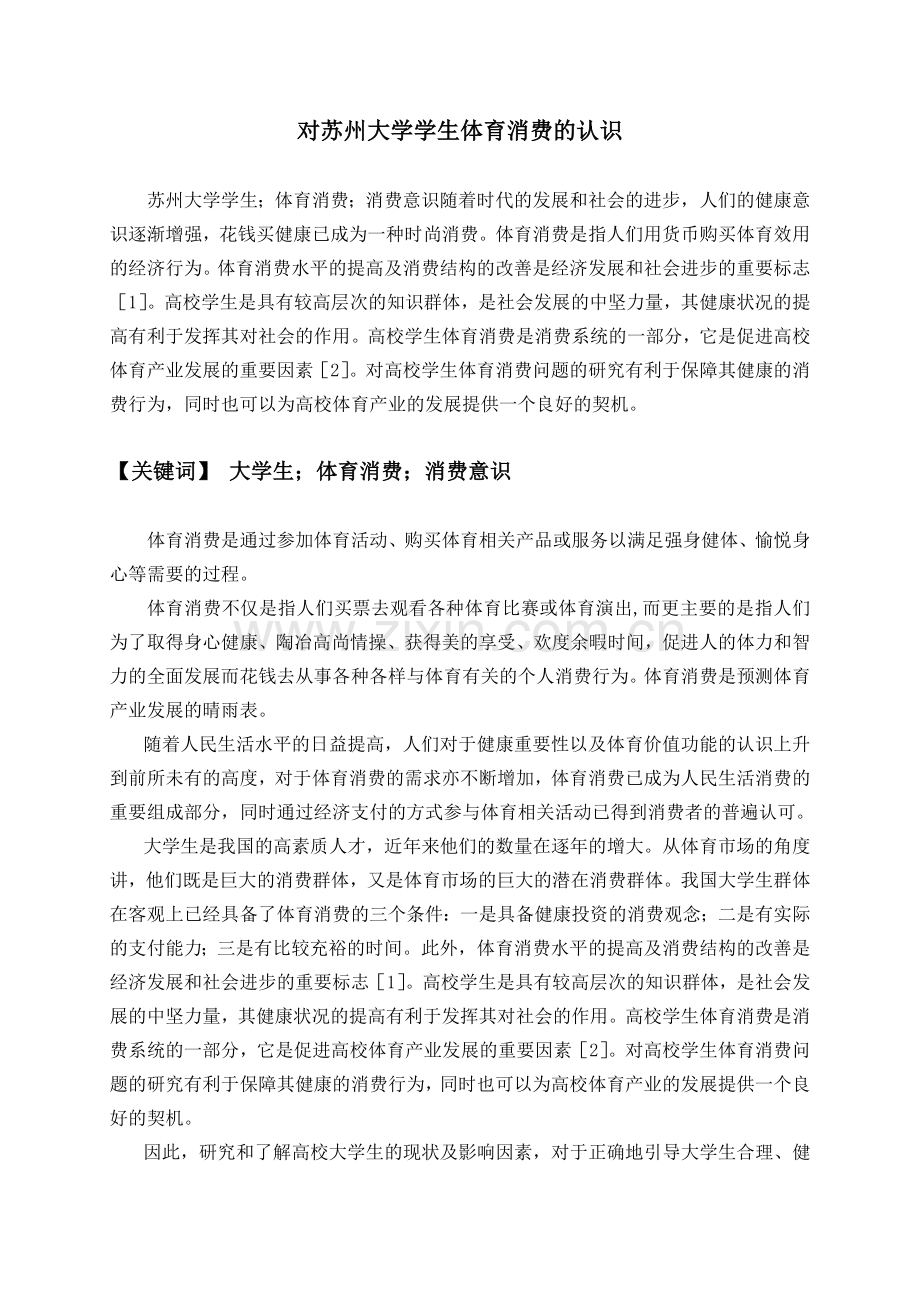 对苏州大学学生体育消费的认识.doc_第1页