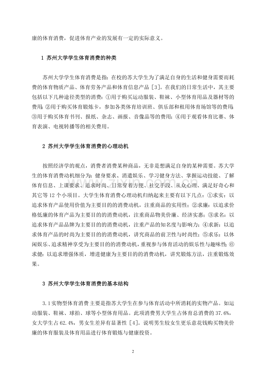 对苏州大学学生体育消费的认识.doc_第2页