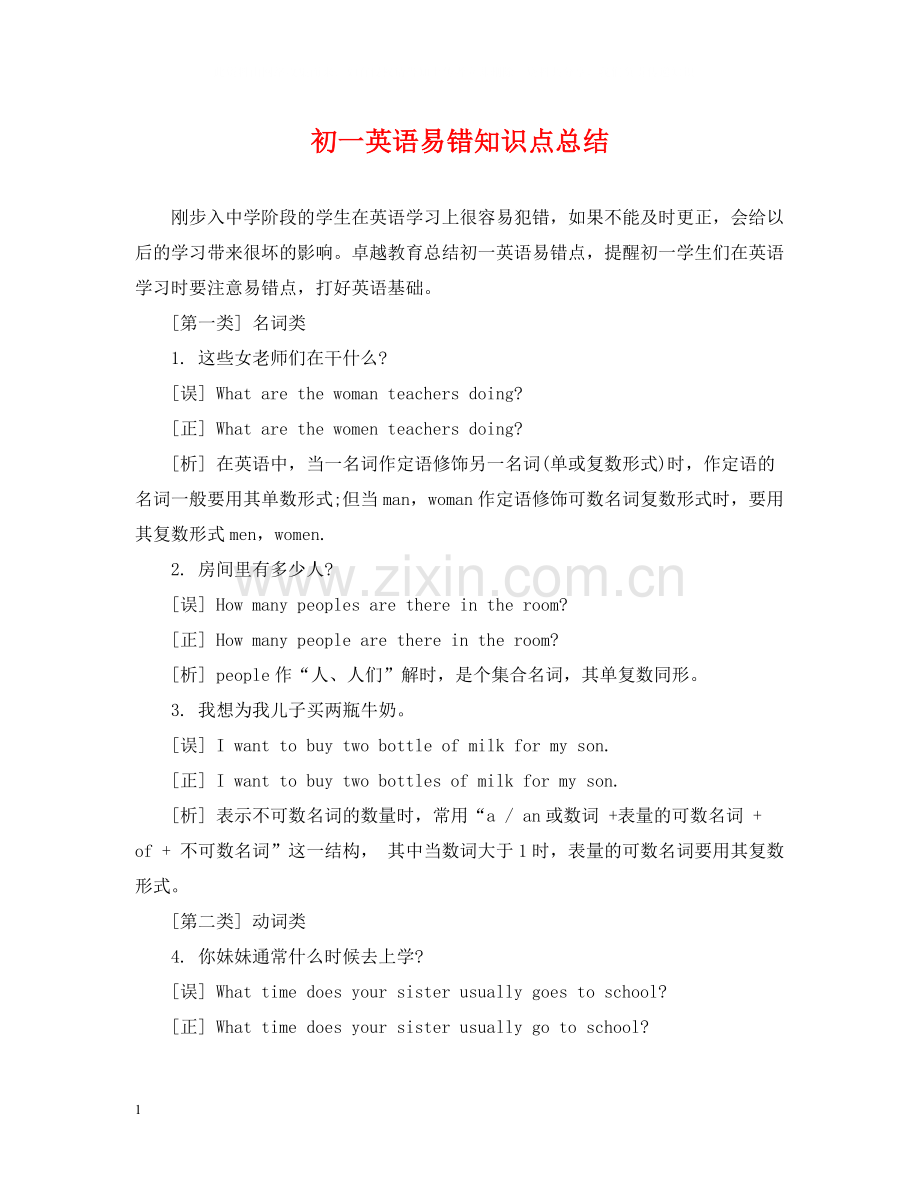 初一英语易错知识点总结.docx_第1页