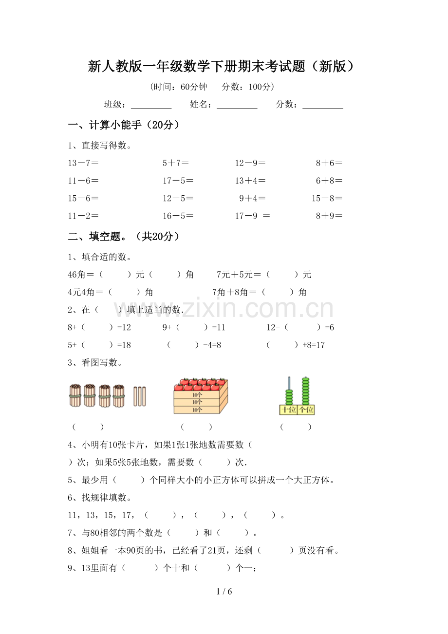 新人教版一年级数学下册期末考试题(新版).doc_第1页