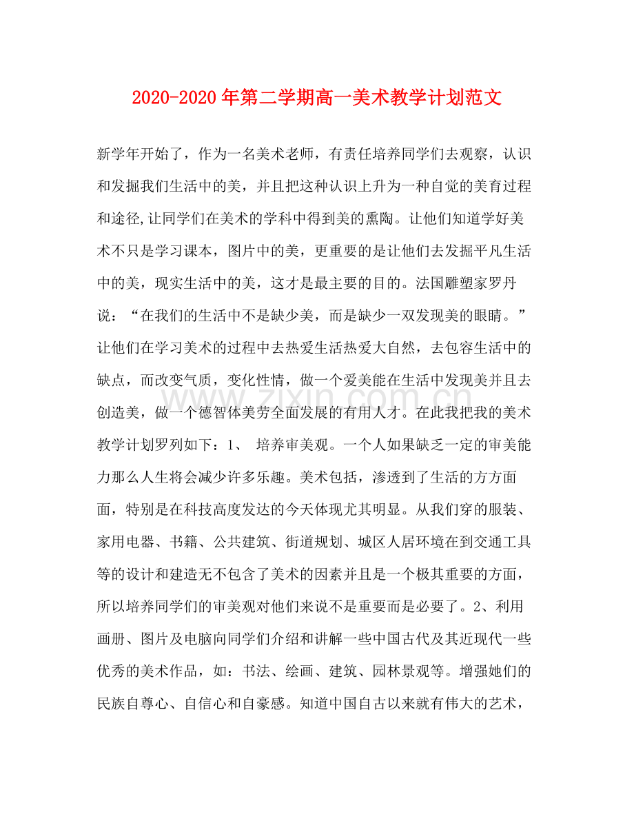 2020年第二学期高一美术教学计划范文.docx_第1页