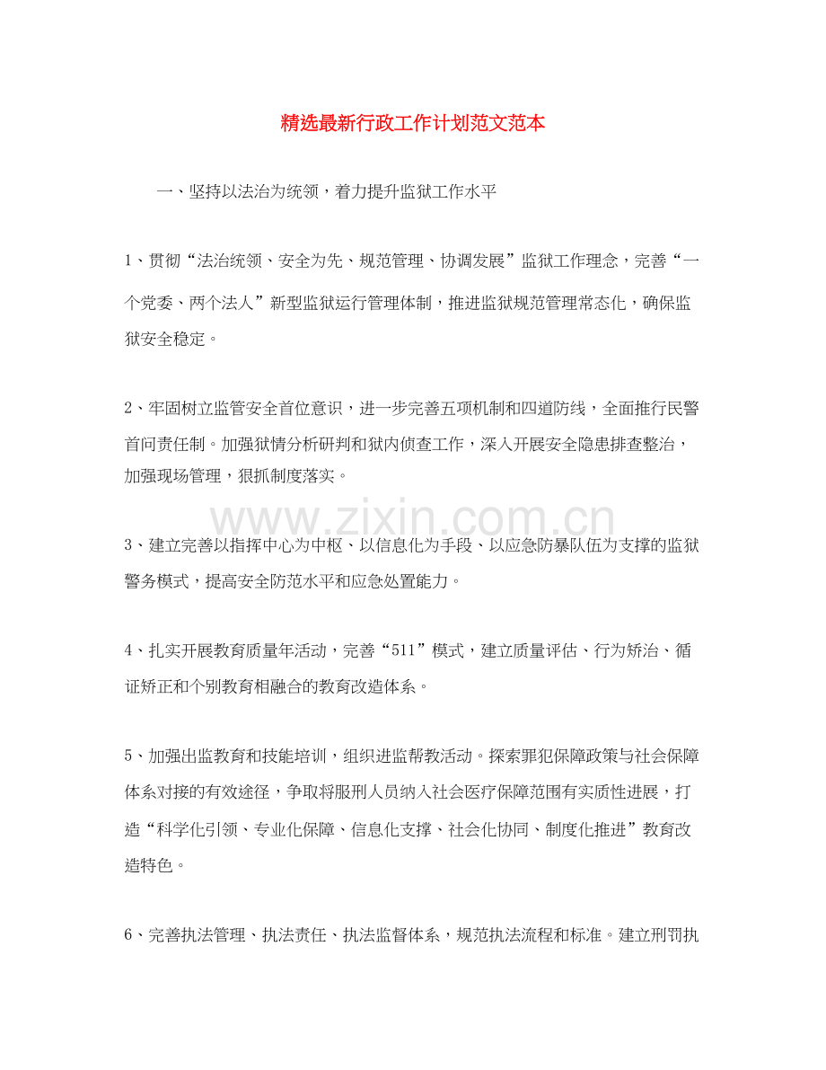 行政工作计划范文范本.docx_第1页