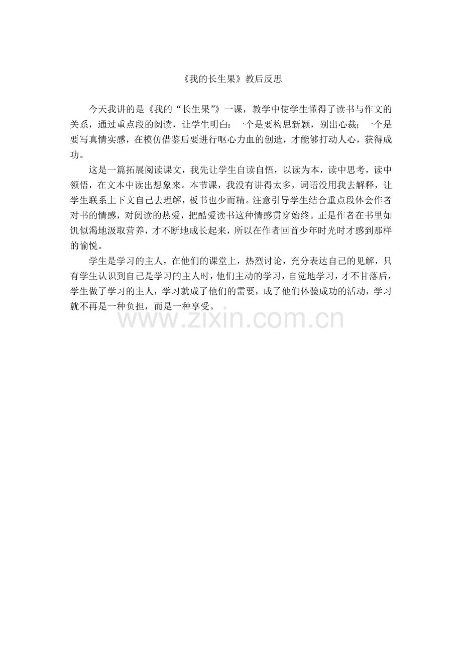 我的长生果----教学反思.doc_第1页