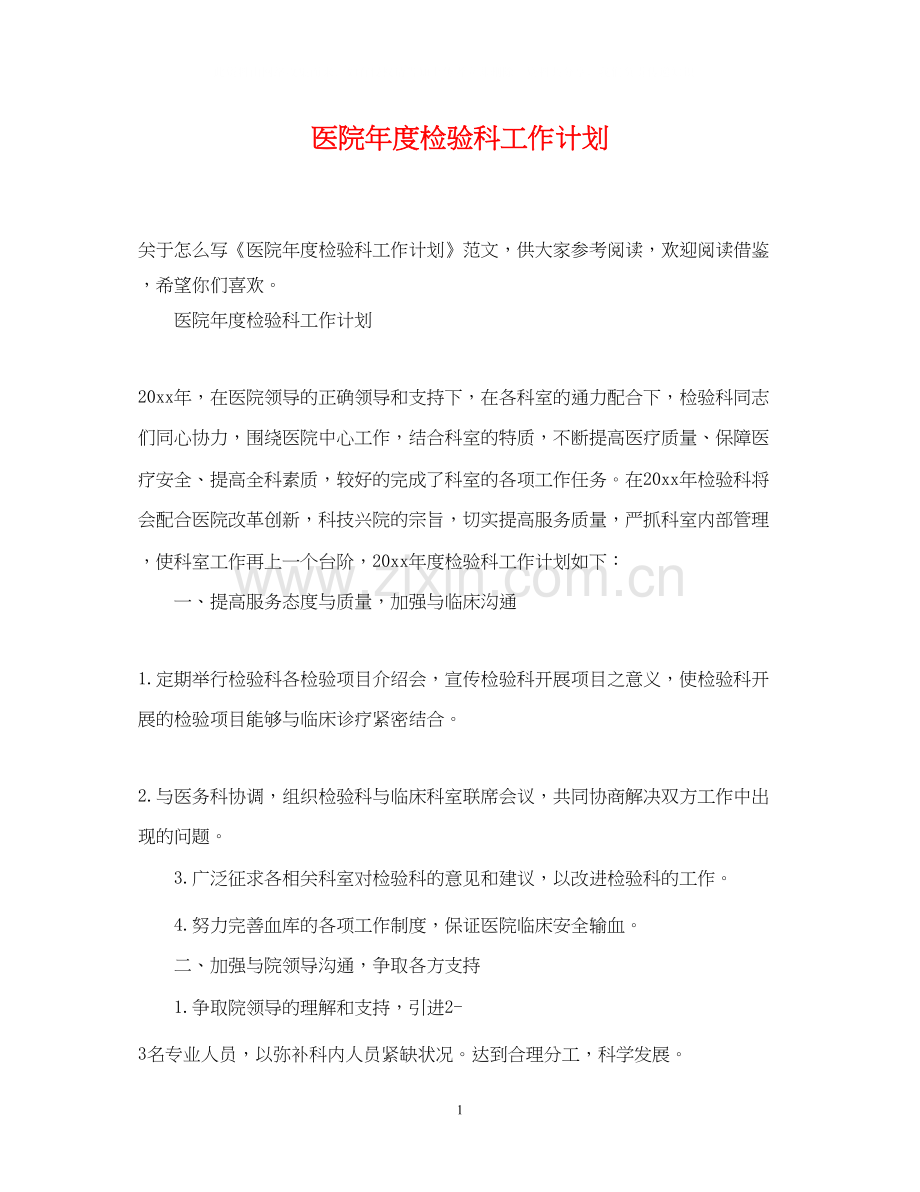 医院年度检验科工作计划.docx_第1页