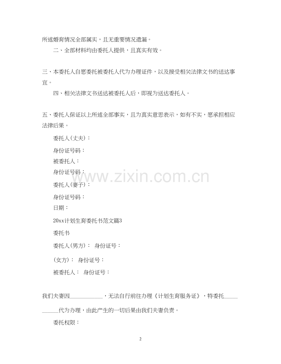 计划生育委托书范文.docx_第2页