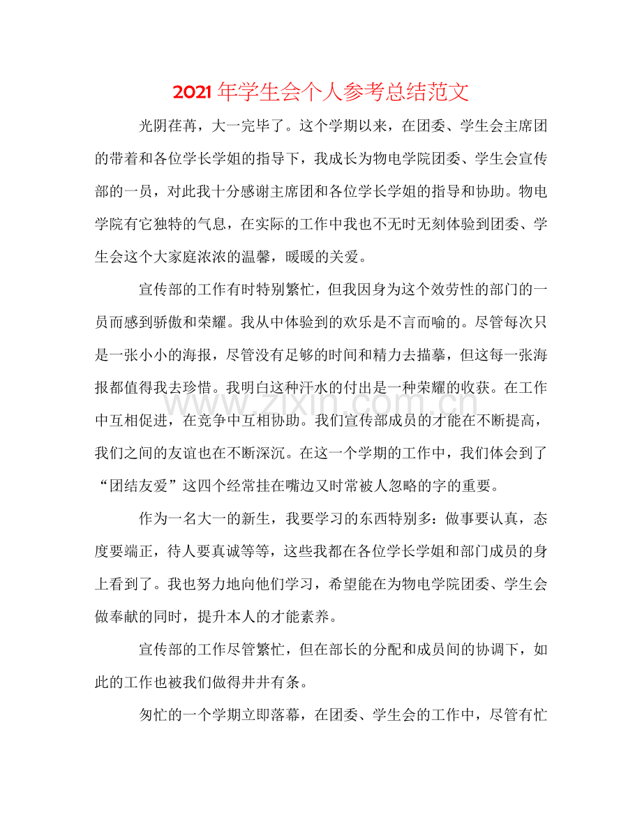 2024年学生会个人参考总结范文.doc_第1页
