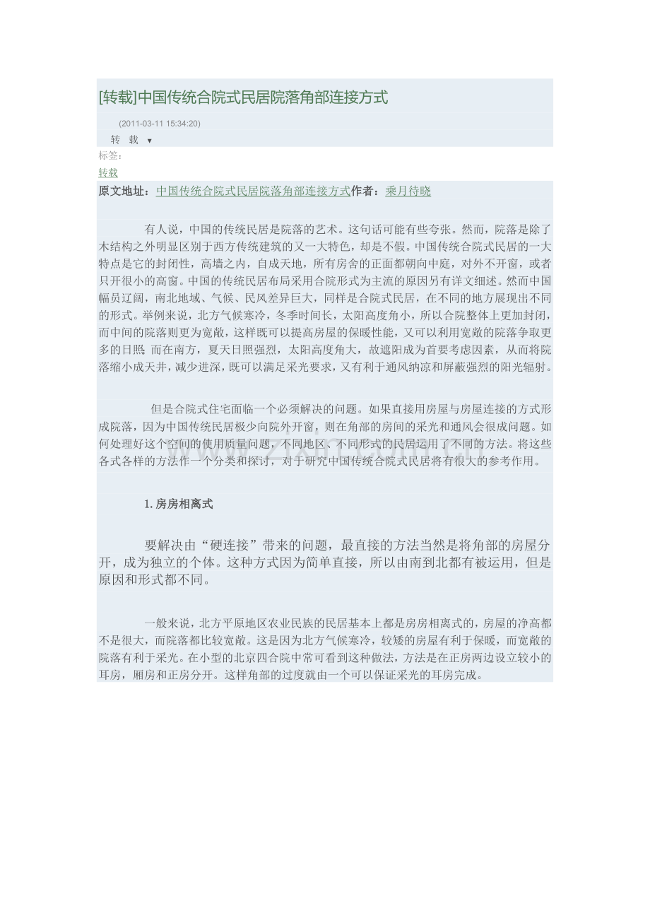 中国传统合院式民居院落角部连接方式.doc_第1页