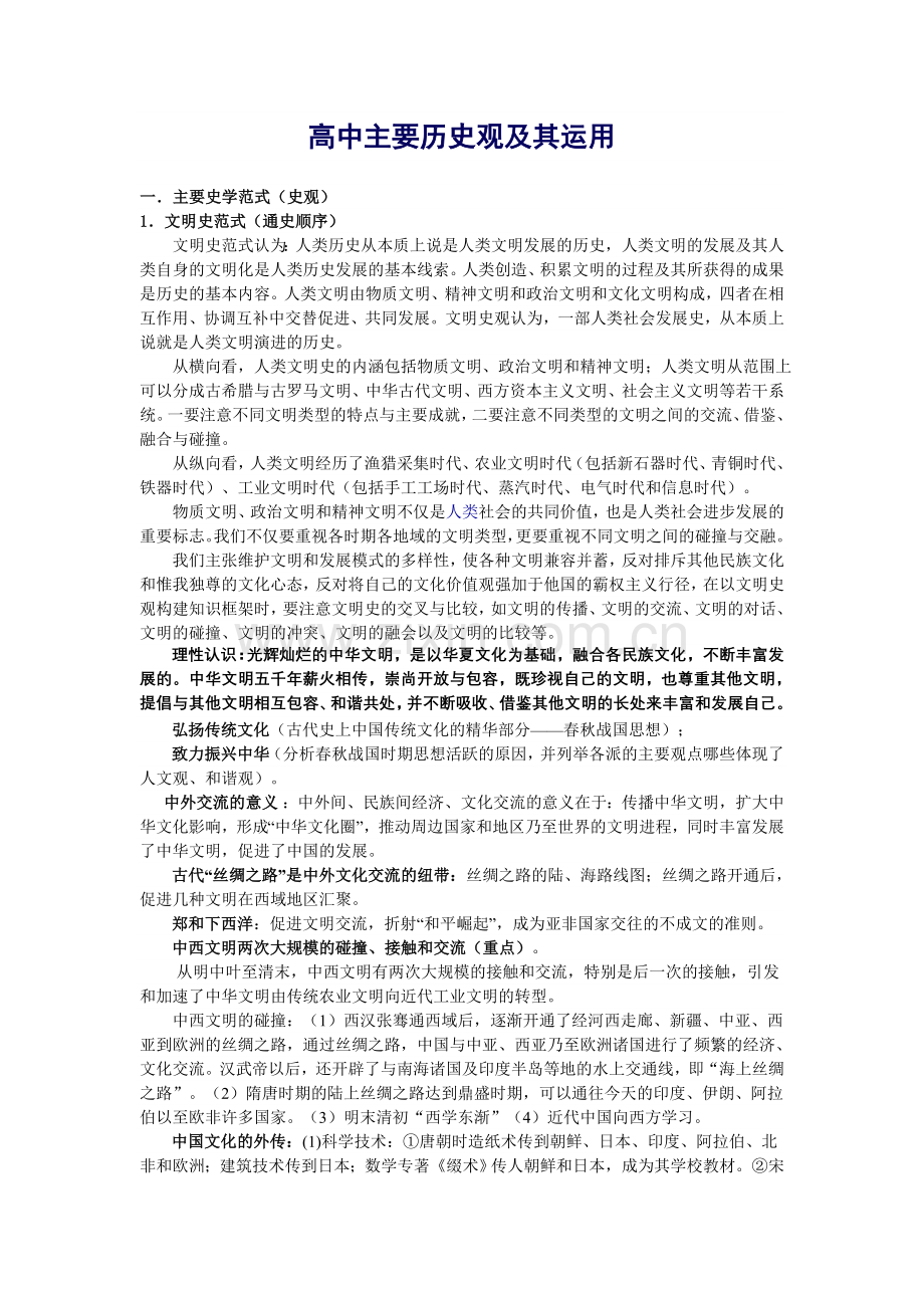 高中主要历史观及其运用.doc_第1页