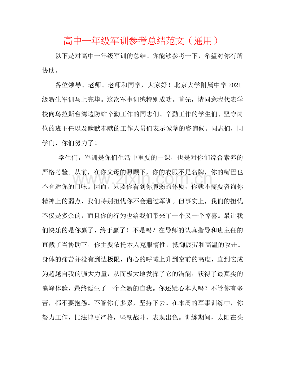 高中一年级军训参考总结范文（通用）.doc_第1页