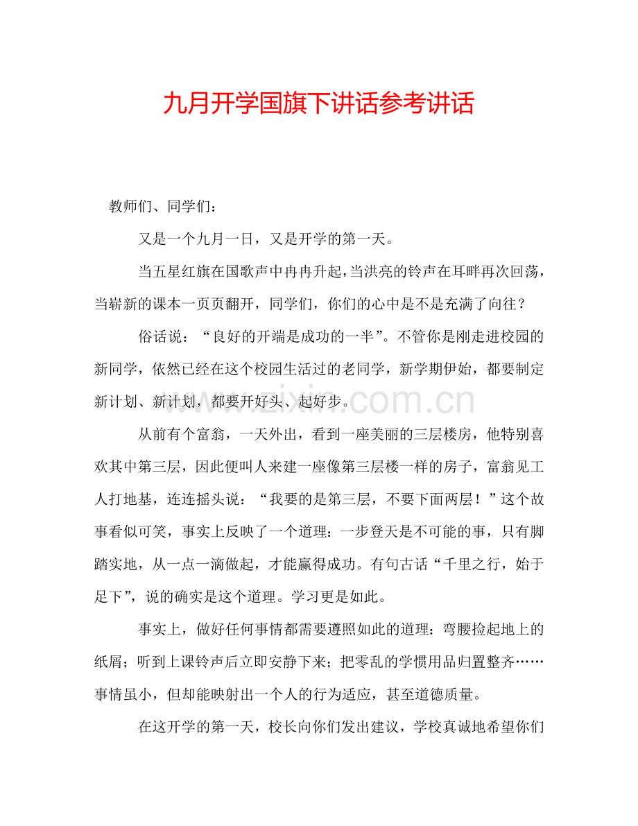 九月开学国旗下讲话参考讲话.doc_第1页