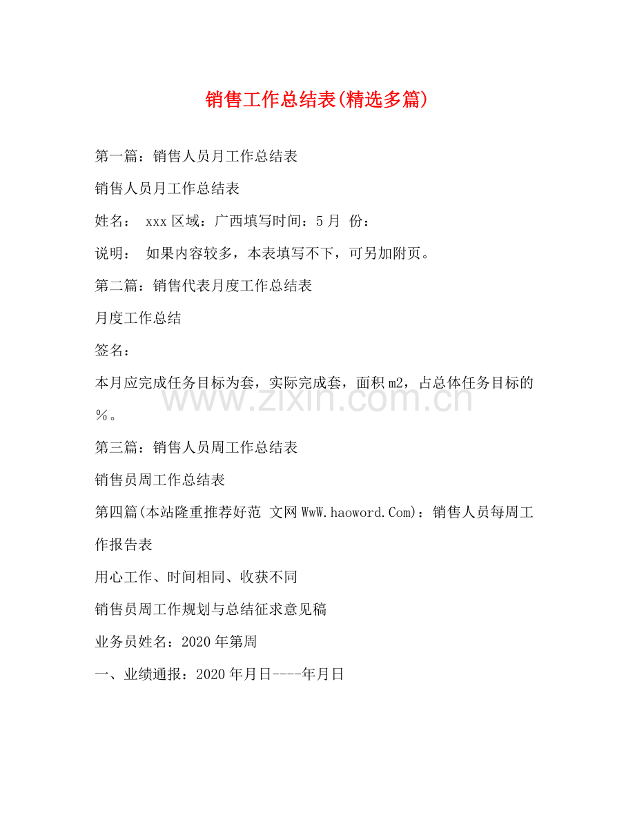 销售工作总结表多篇).docx_第1页