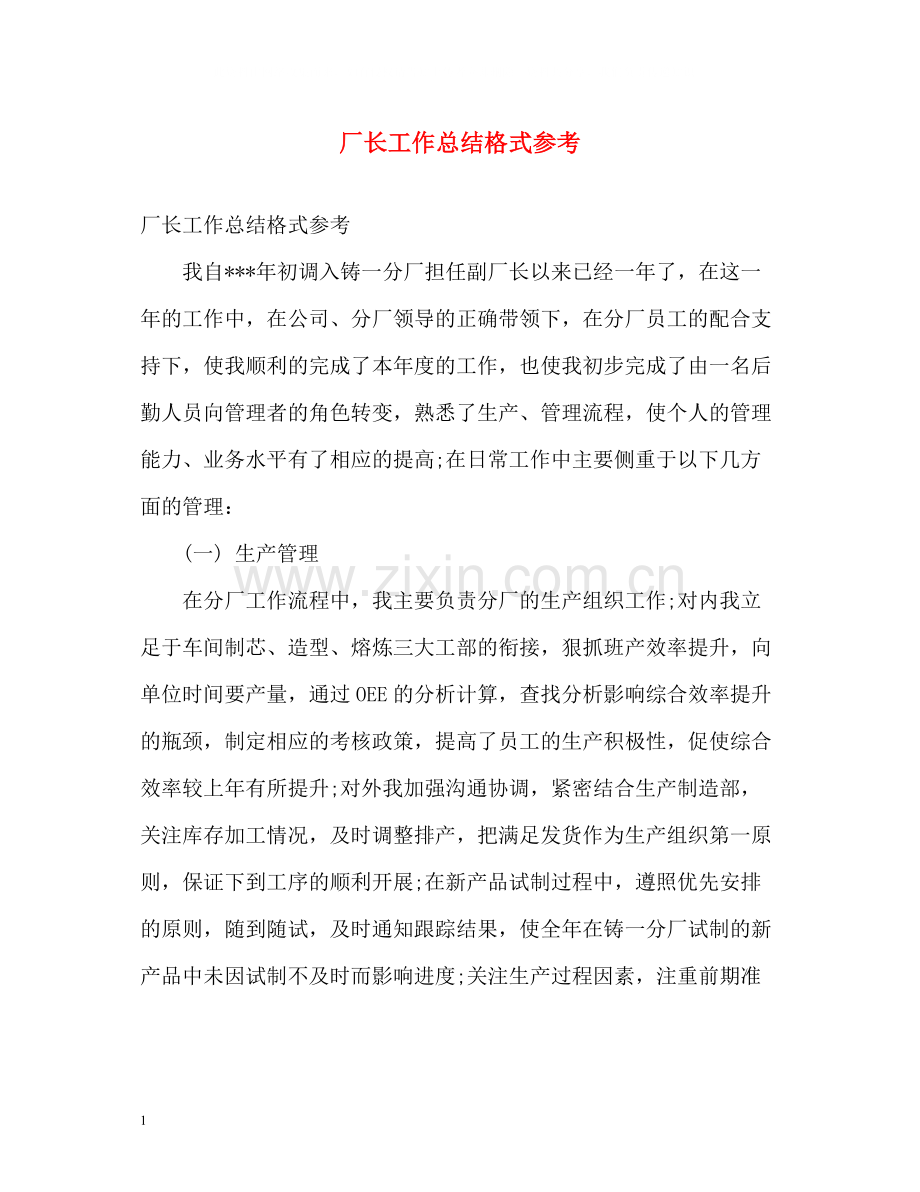 厂长工作总结格式参考2).docx_第1页