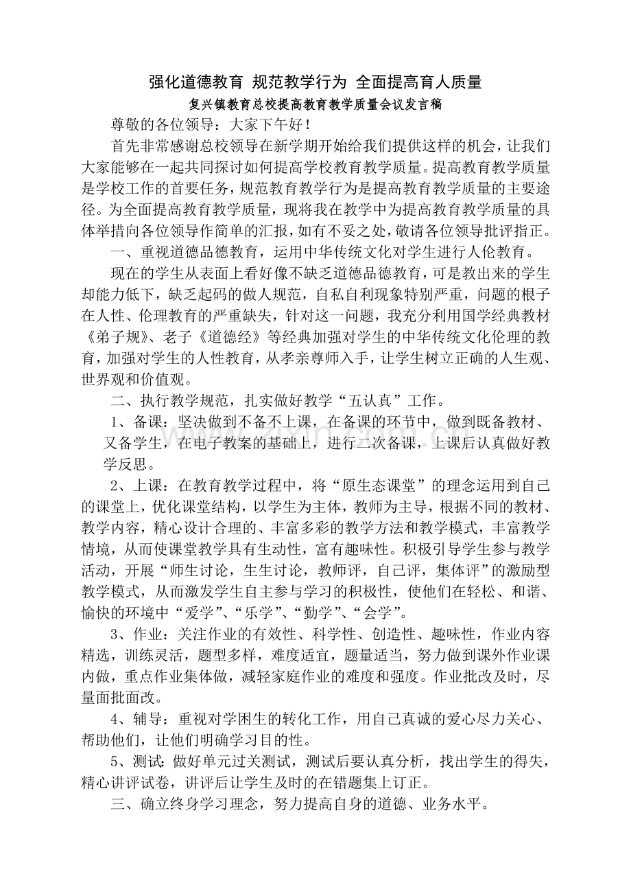 提高教育教学质量会议讲话稿.doc_第1页