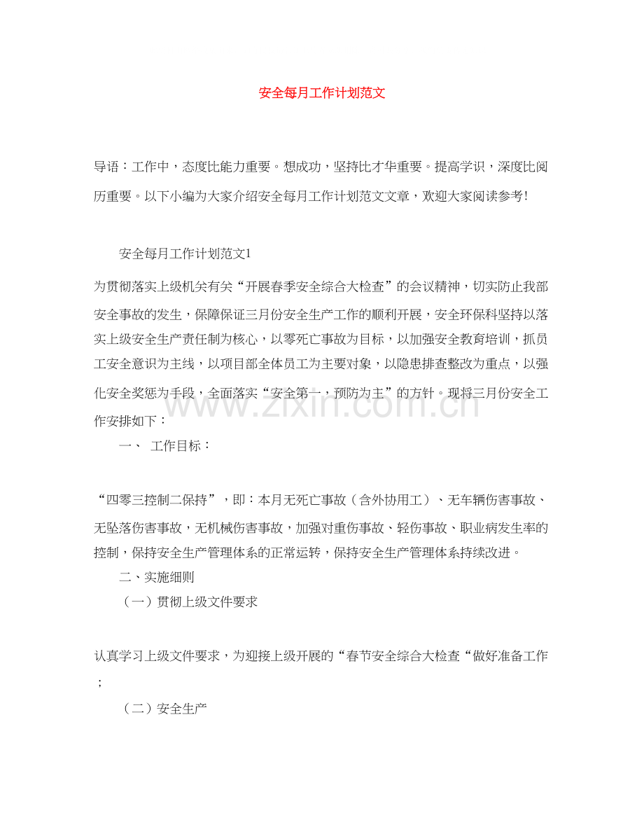 安全每月工作计划范文.docx_第1页