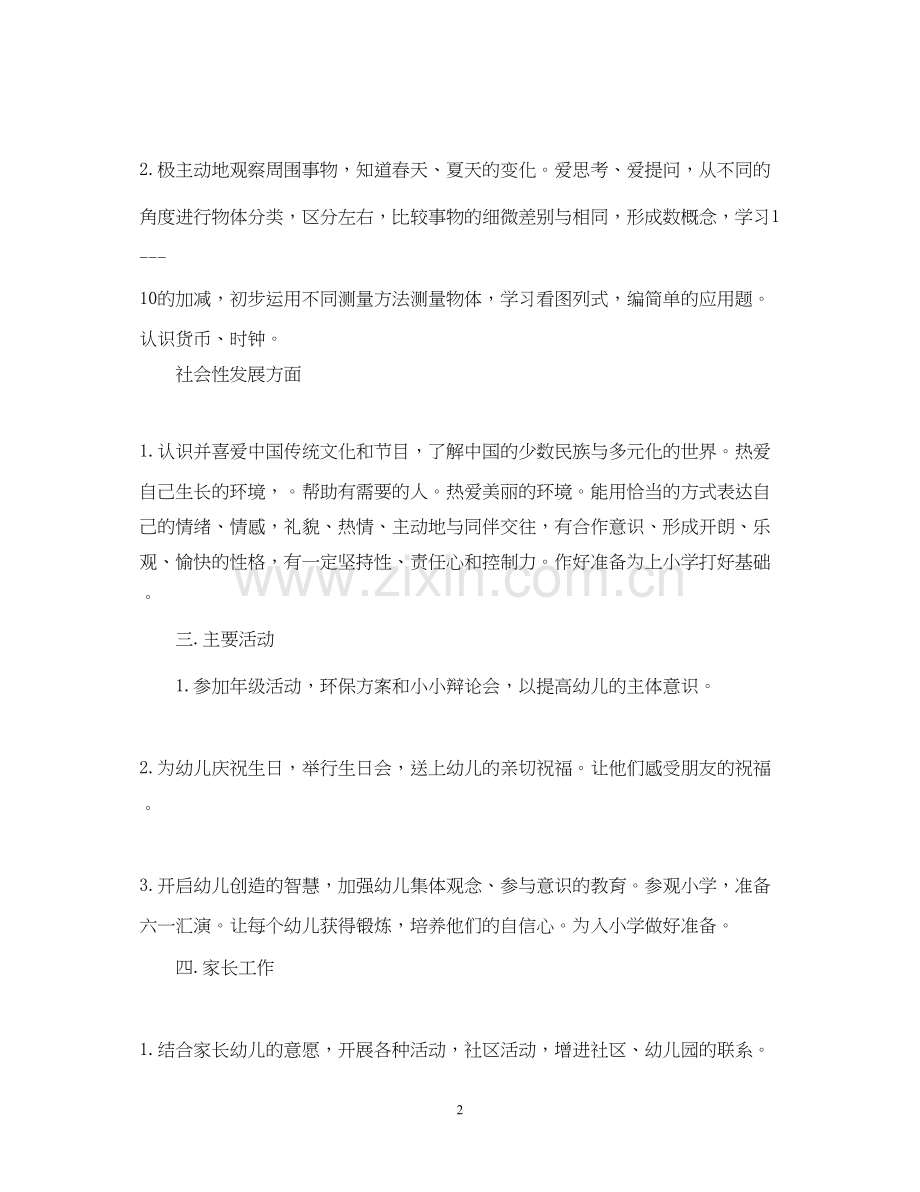 幼儿园大班保教工作计划表.docx_第2页