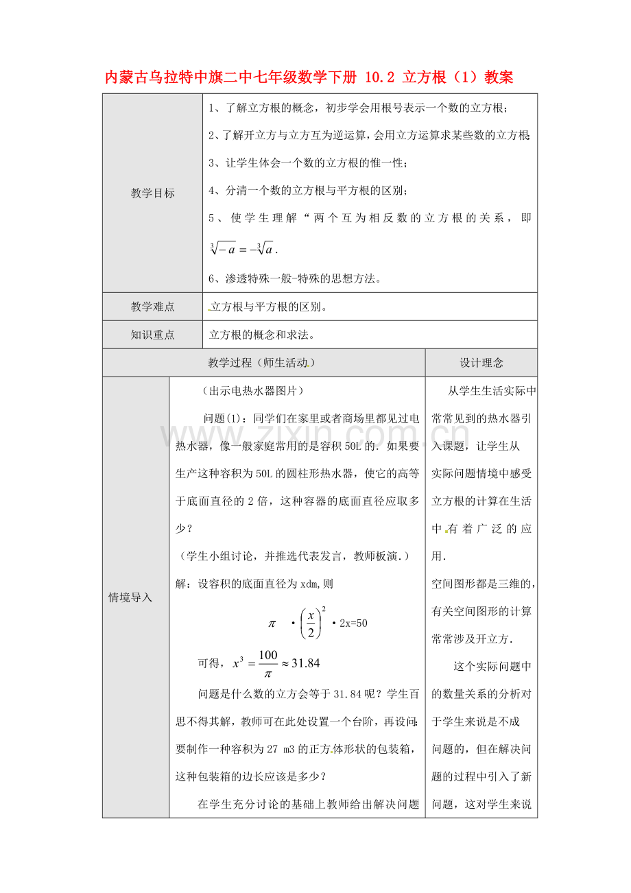 内蒙古乌拉特中旗二中七年级数学下册 10.2 立方根（1）教案.doc_第1页