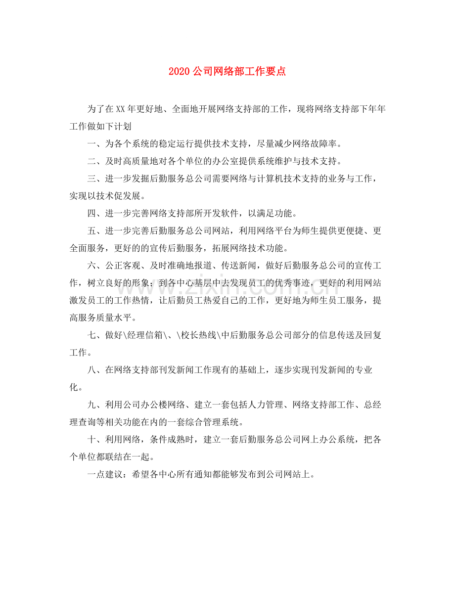 公司网络部工作要点.docx_第1页