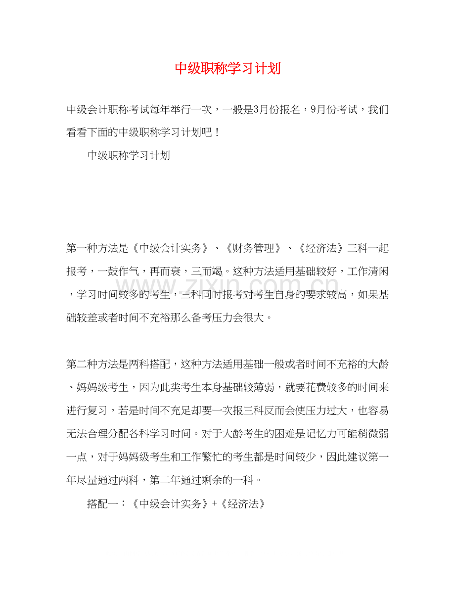 中级职称学习计划2).docx_第1页