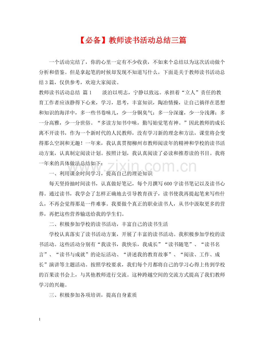 教师读书活动总结三篇.docx_第1页