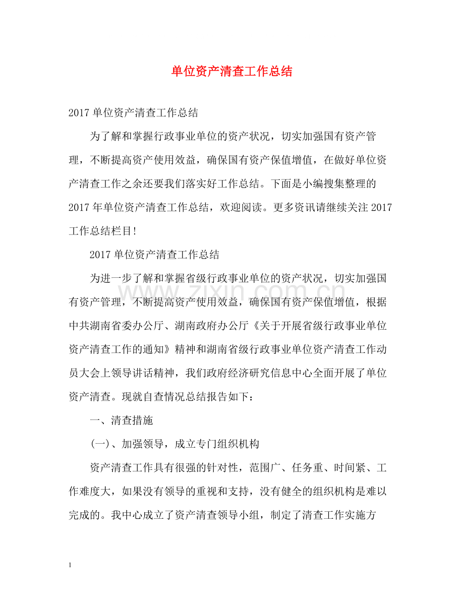 单位资产清查工作总结.docx_第1页