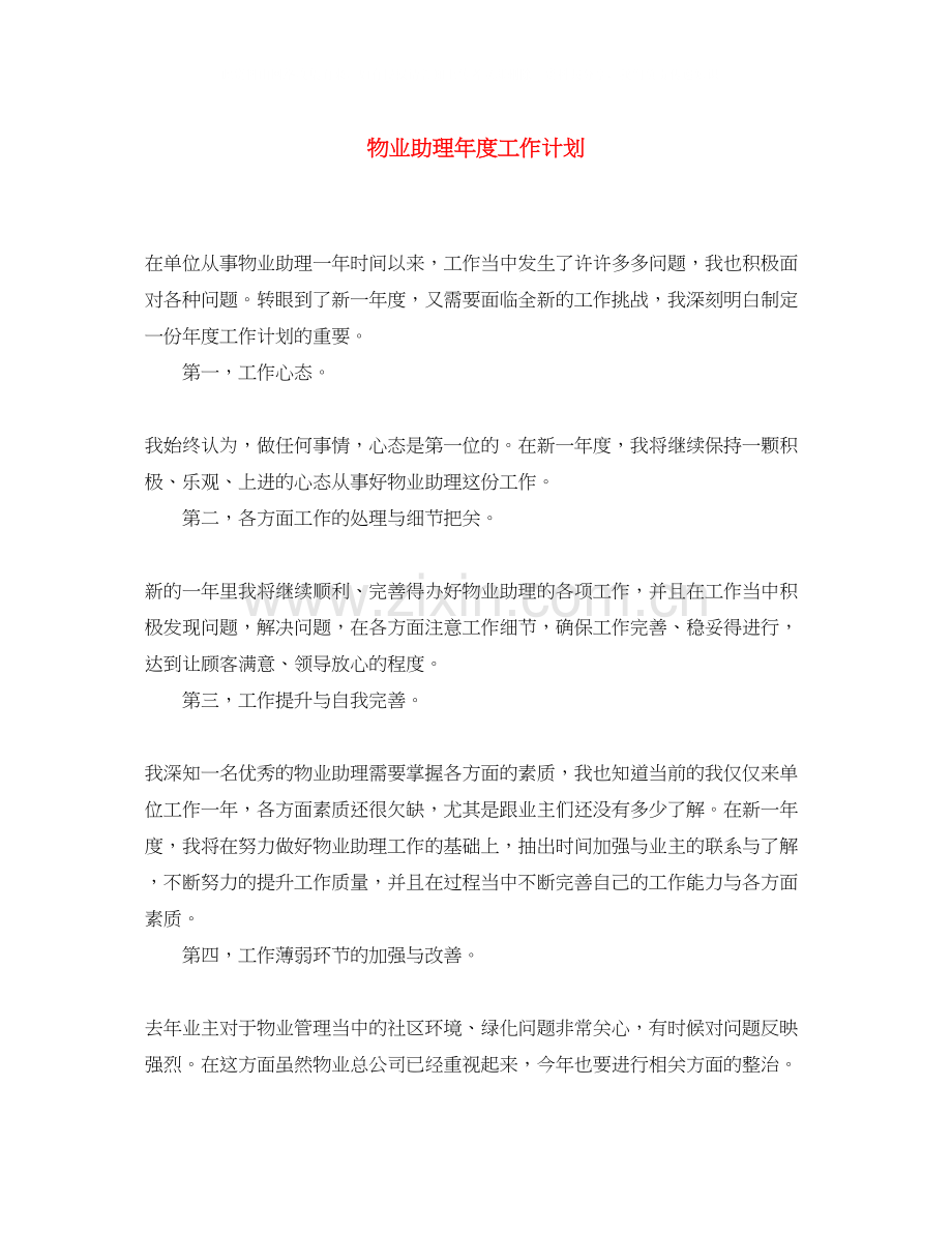物业助理年度工作计划.docx_第1页