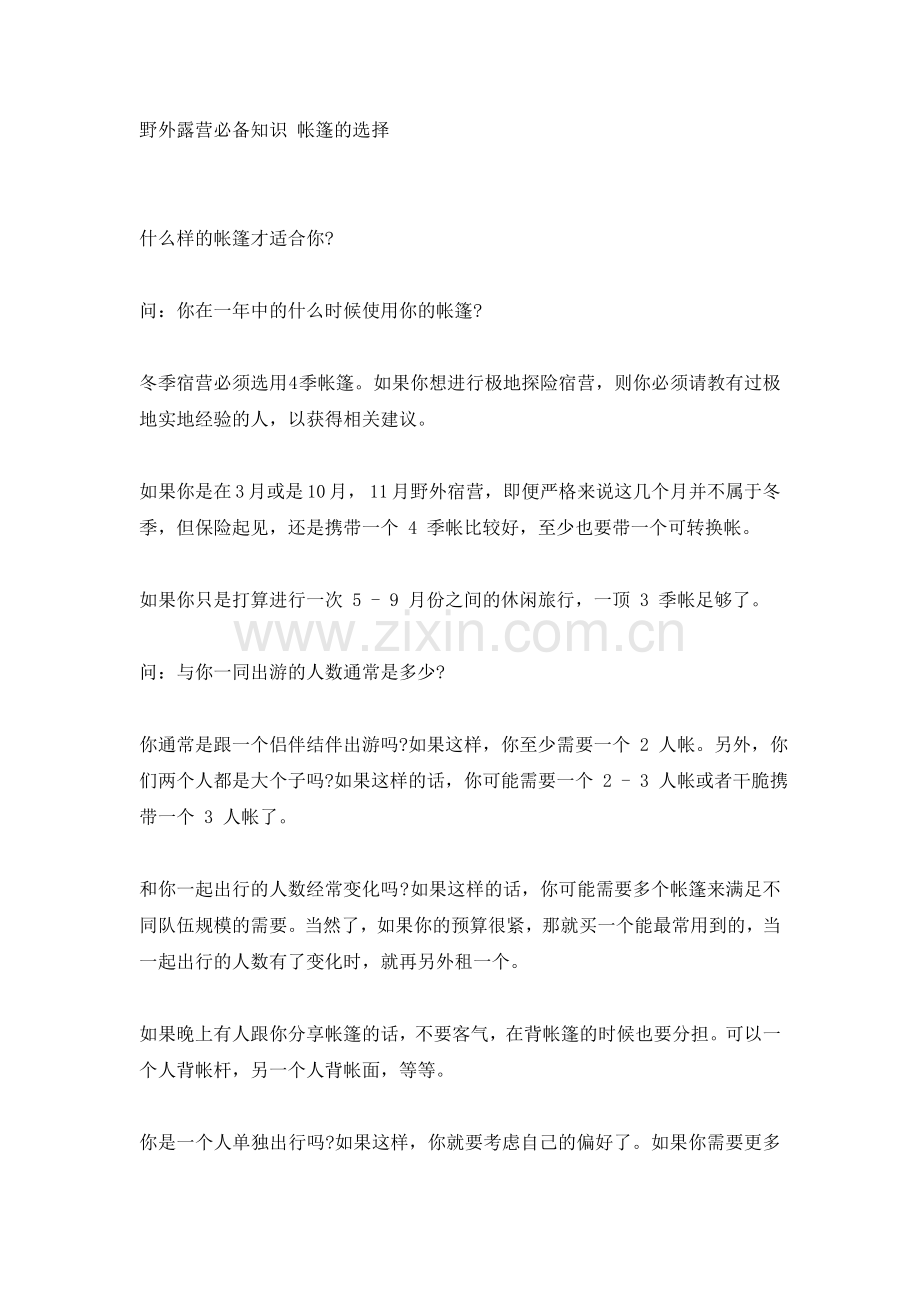 野外露营必备知识 帐篷的选择.doc_第1页