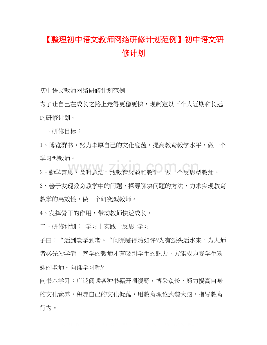 【整理初中语文教师网络研修计划范例】初中语文研修计划.docx_第1页