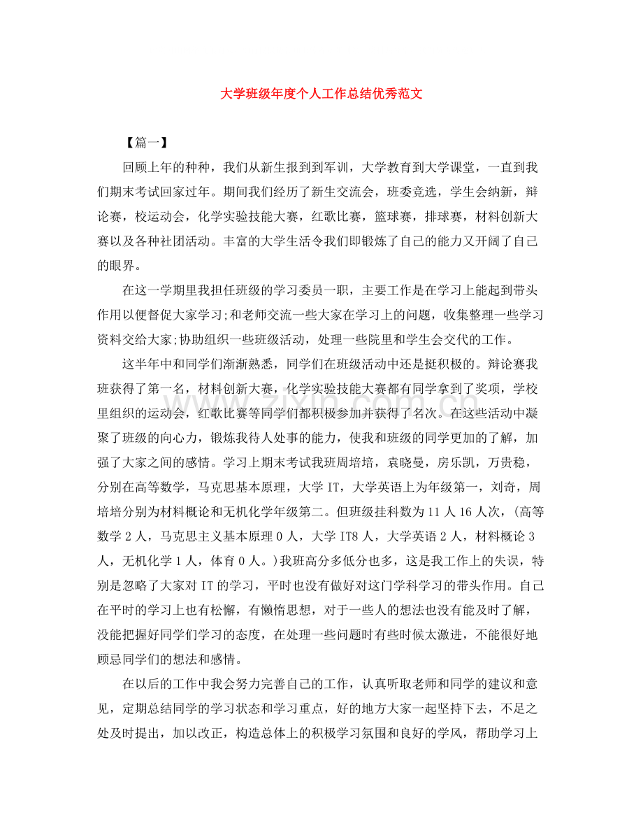 大学班级年度个人工作总结优秀范文.docx_第1页