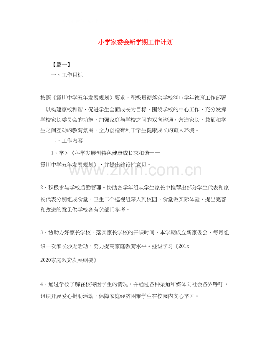 小学家委会新学期工作计划.docx_第1页
