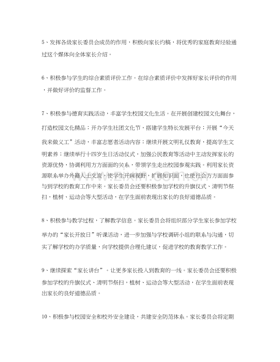 小学家委会新学期工作计划.docx_第2页