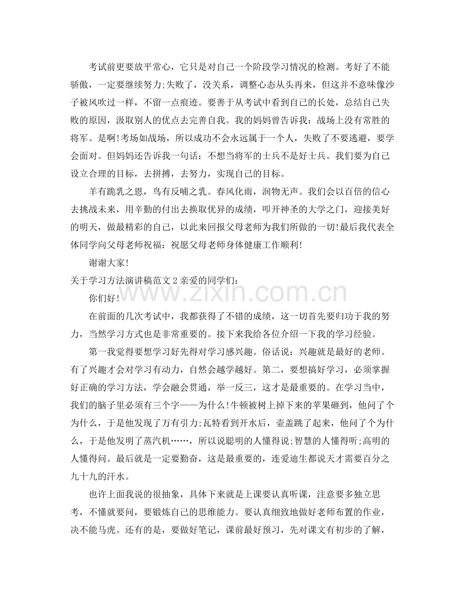 关于学习方法演讲稿范文.docx_第2页